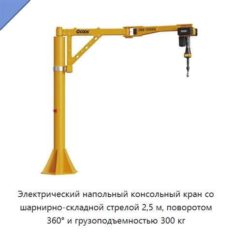 Электрический напольный консольный кран со шарнирно-складной стрелой 2,5 м, поворотом 360° и грузоподъемностью 300 кг