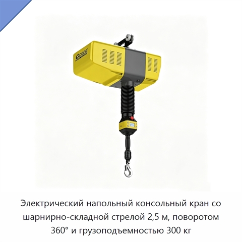 Электрический напольный консольный кран со шарнирно-складной стрелой 2,5 м, поворотом 360° и грузоподъемностью 300 кг
