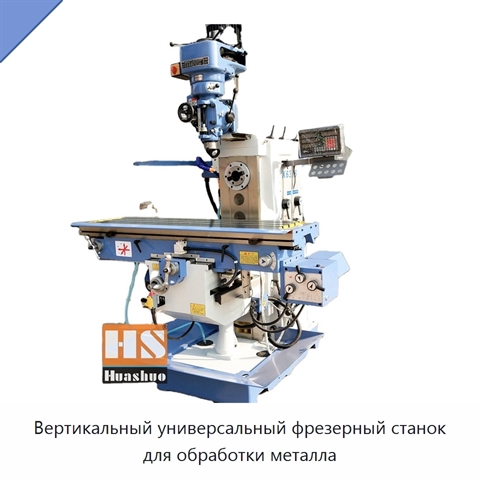 Вертикальный универсальный фрезерный станок для обработки металла
