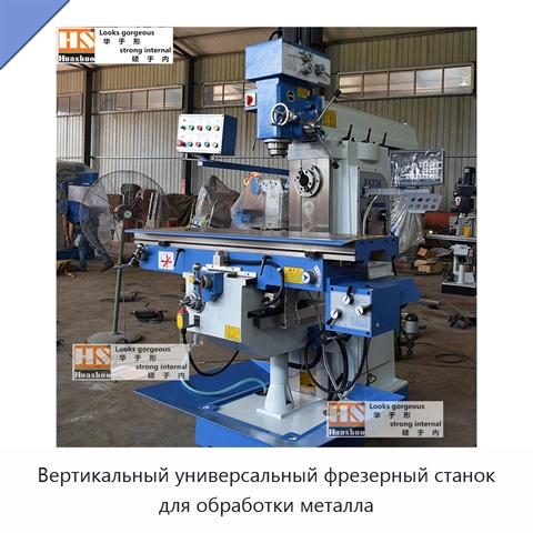 Вертикальный универсальный фрезерный станок для обработки металла