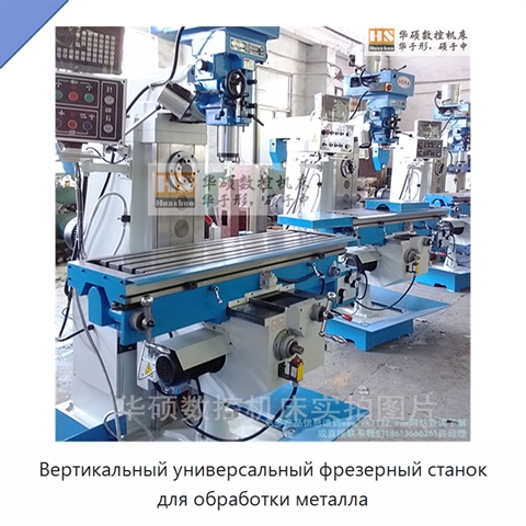Вертикальный универсальный фрезерный станок для обработки металла