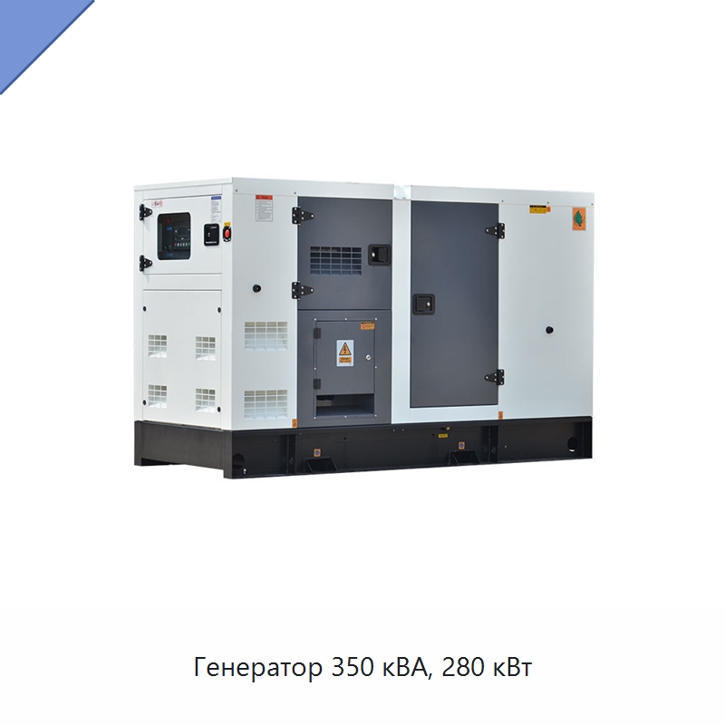 Генератор 350 кВА, 280 кВт — Дизельные генераторы