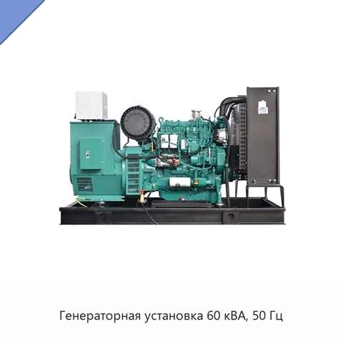 Генераторная установка 60 кВА, 50 Гц
