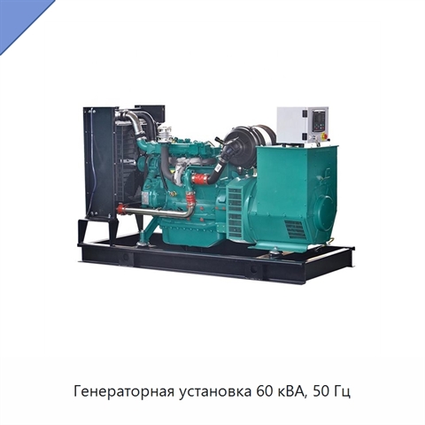 Генераторная установка 60 кВА, 50 Гц