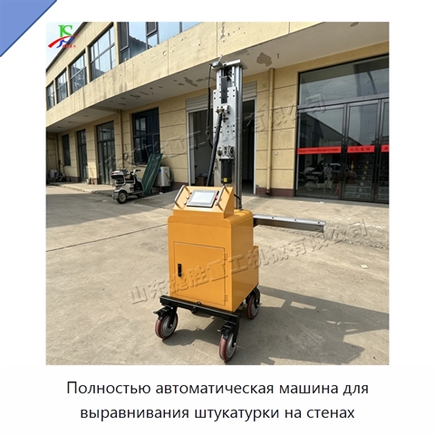 Полностью автоматическая машина для выравнивания штукатурки на стенах
