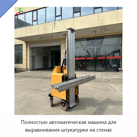 Полностью автоматическая машина для выравнивания штукатурки на стенах