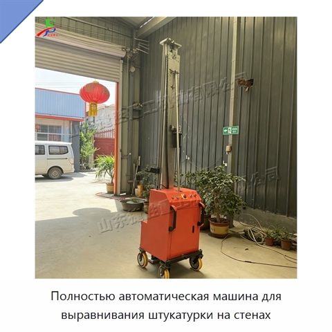 Полностью автоматическая машина для выравнивания штукатурки на стенах