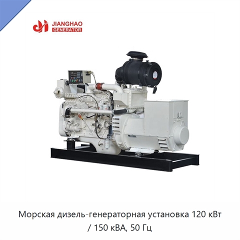 Морская дизель-генераторная установка 120 кВт / 150 кВА, 50 Гц