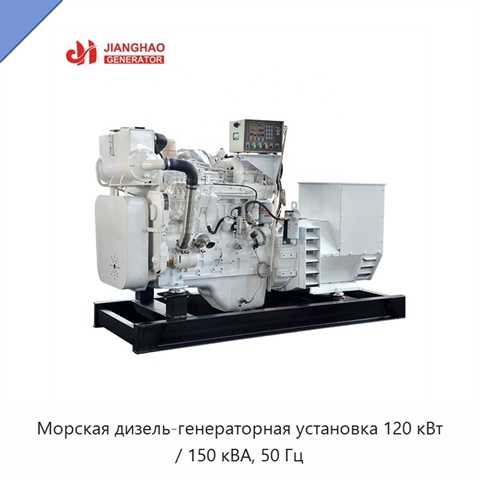 Морская дизель-генераторная установка 120 кВт / 150 кВА, 50 Гц