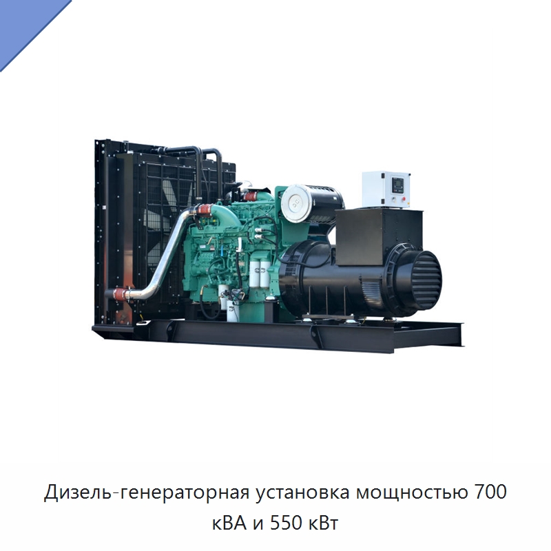 Дизель-генераторная установка мощностью 700 кВА и 550 кВт — Дизельные генераторы