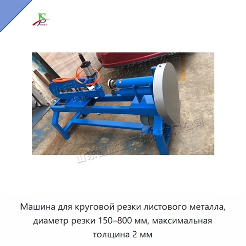 Машина для круговой резки листового металла, диаметр резки 150–800 мм, максимальная толщина 2 мм