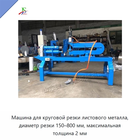 Машина для круговой резки листового металла, диаметр резки 150–800 мм, максимальная толщина 2 мм