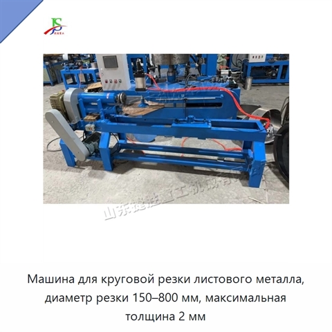 Машина для круговой резки листового металла, диаметр резки 150–800 мм, максимальная толщина 2 мм