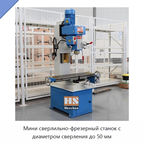 Мини сверлильно-фрезерный станок с диаметром сверления до 50 мм