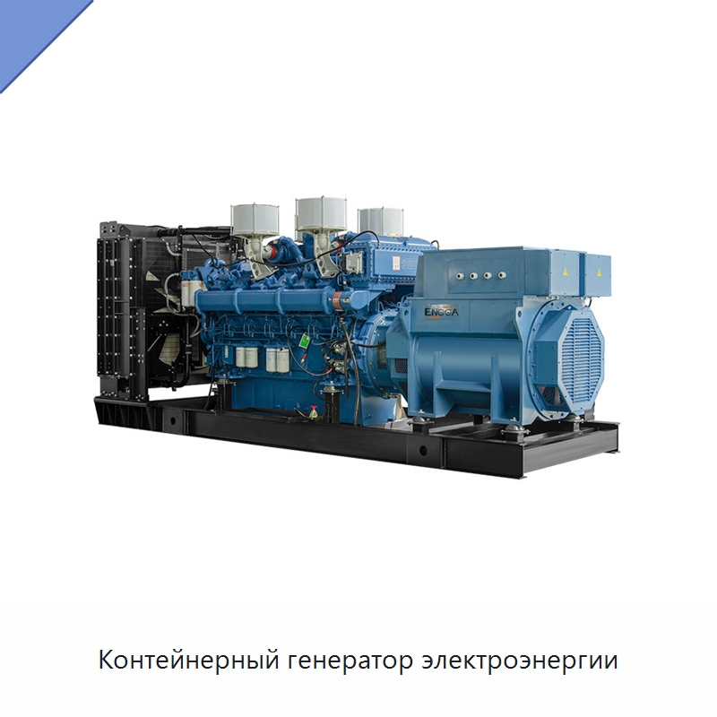 Контейнерный генератор электроэнергии — Дизельные генераторы
