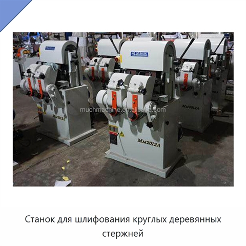 Станок для шлифования круглых деревянных стержней