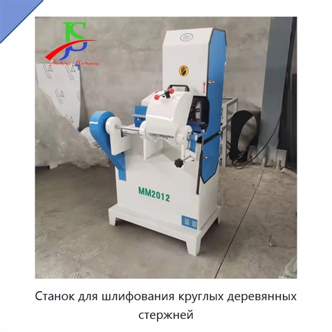 Станок для шлифования круглых деревянных стержней