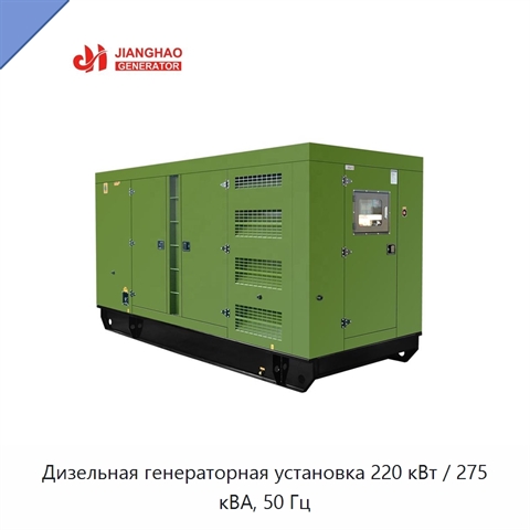 Дизельная генераторная установка 220 кВт / 275 кВА, 50 Гц