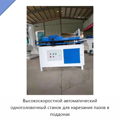 Высокоскоростной автоматический одноголовочный станок для нарезания пазов в поддонах