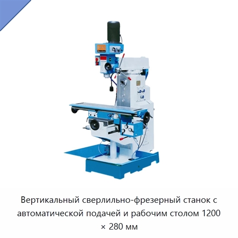 Вертикальный сверлильно-фрезерный станок с автоматической подачей и рабочим столом 1200 × 280 мм