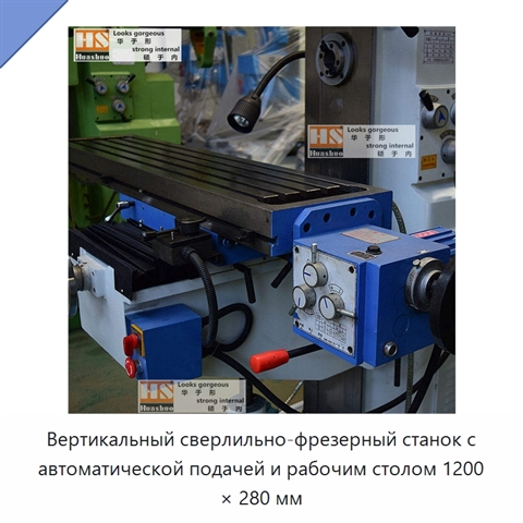 Вертикальный сверлильно-фрезерный станок с автоматической подачей и рабочим столом 1200 × 280 мм