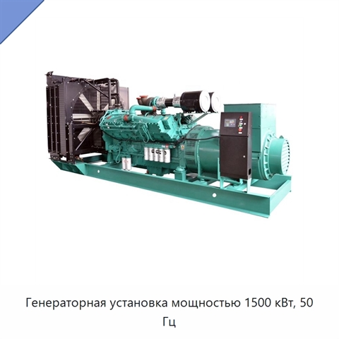 Генераторная установка мощностью 1500 кВт, 50 Гц