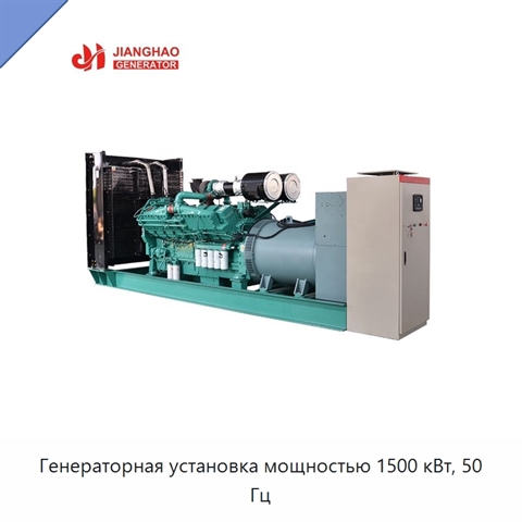 Генераторная установка мощностью 1500 кВт, 50 Гц
