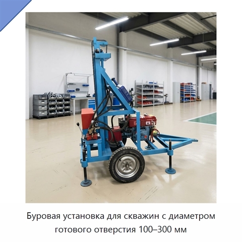 Буровая установка для скважин с диаметром готового отверстия 100–300 мм