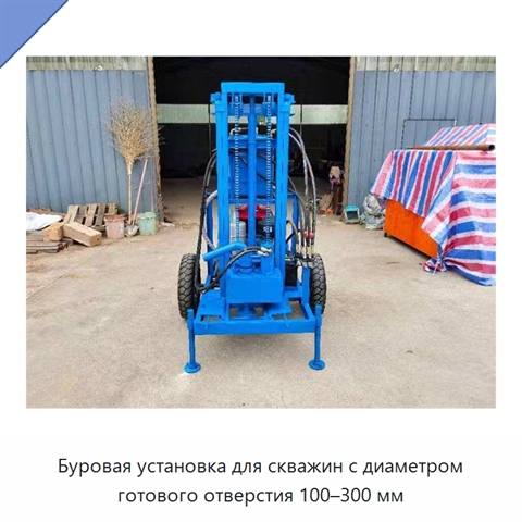 Буровая установка для скважин с диаметром готового отверстия 100–300 мм