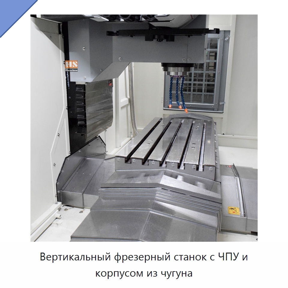 Вертикальный фрезерный станок с ЧПУ и корпусом из чугуна — Обрабатывающие центры и комплектующие