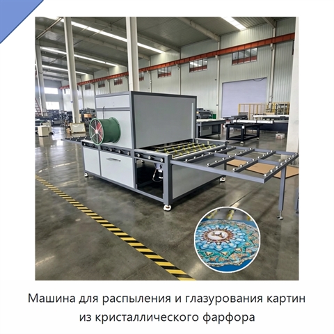 Машина для распыления и глазурования картин из кристаллического фарфора