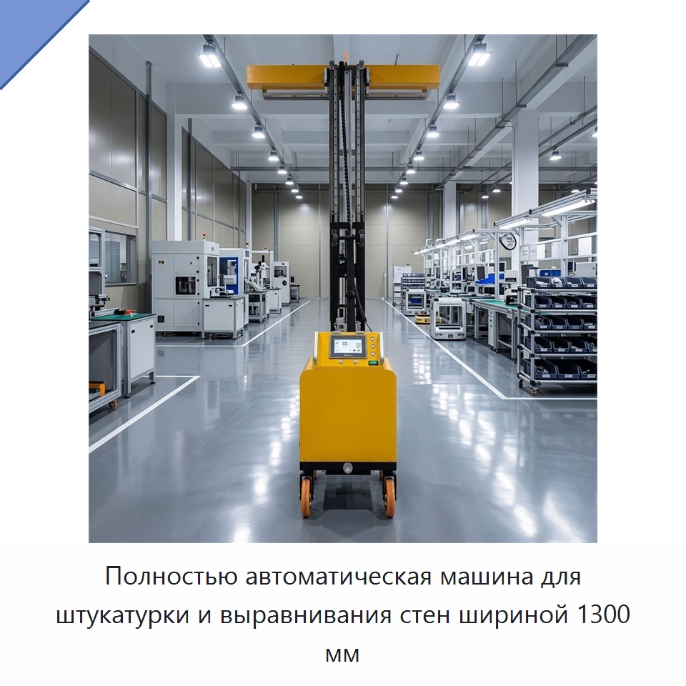 Полностью автоматическая машина для штукатурки и выравнивания стен шириной 1300 мм — Специальная строительная техника