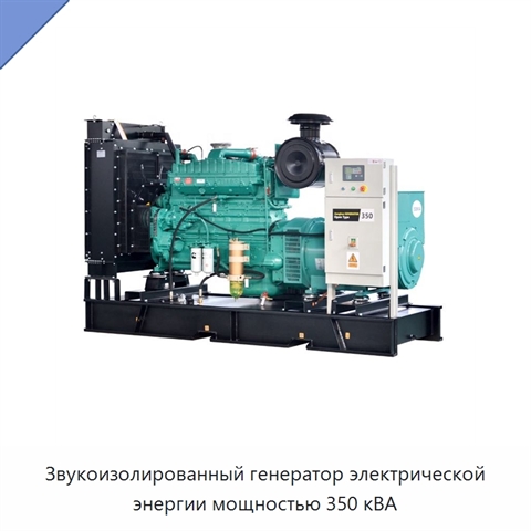 Звукоизолированный генератор электрической энергии мощностью 350 кВА