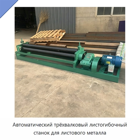 Автоматический трёхвалковый листогибочный станок для листового металла