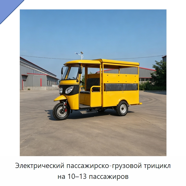 Электрический пассажирско-грузовой трицикл на 10–13 пассажиров — Специальные машины и промышленное оборудование