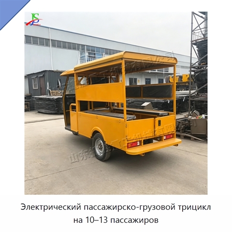 Электрический пассажирско-грузовой трицикл на 10–13 пассажиров