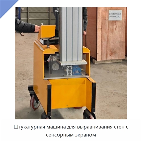 Штукатурная машина для выравнивания стен с сенсорным экраном