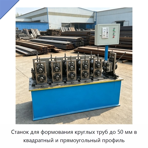 Станок для формования круглых труб до 50 мм в квадратный и прямоугольный профиль