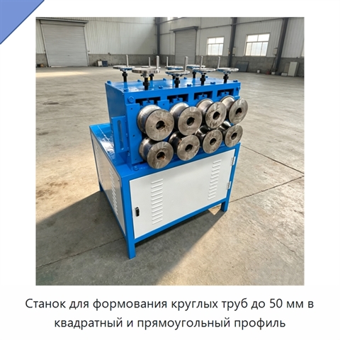 Станок для формования круглых труб до 50 мм в квадратный и прямоугольный профиль