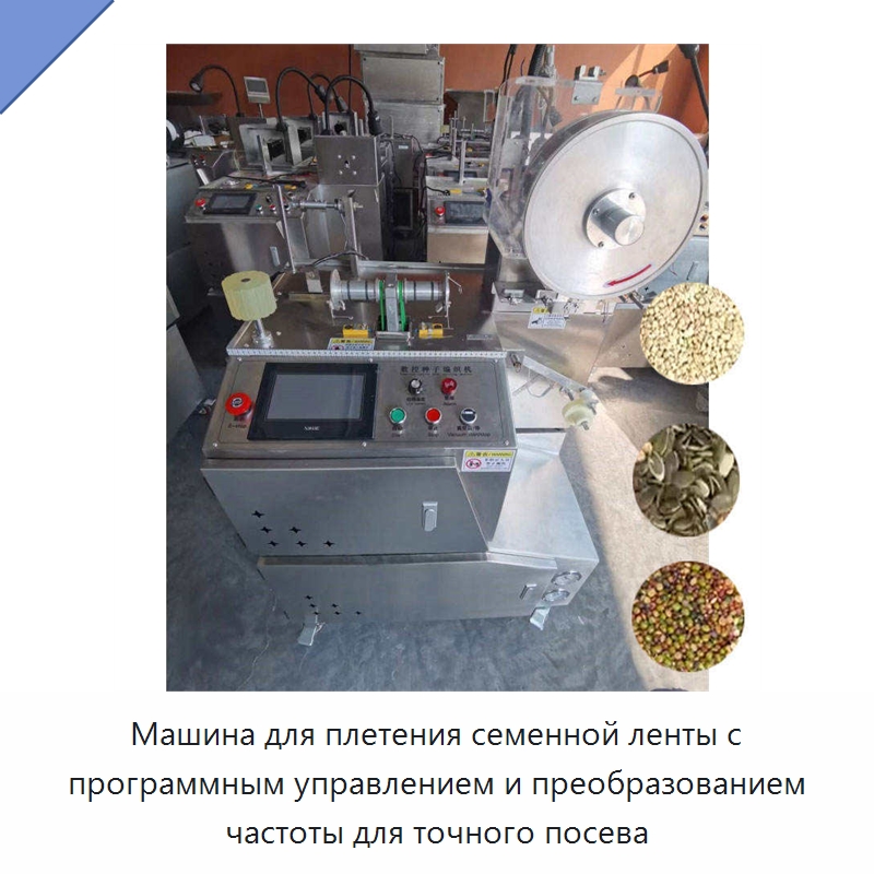 Машина для плетения семенной ленты с программным управлением и преобразованием частоты для точного посева — Сеялки и рассадопосадочные машины