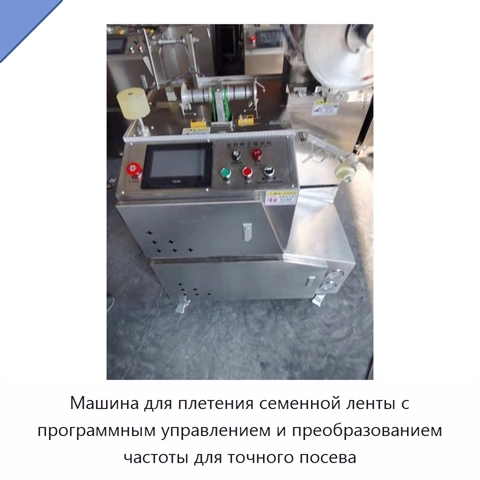 Машина для плетения семенной ленты с программным управлением и преобразованием частоты для точного посева