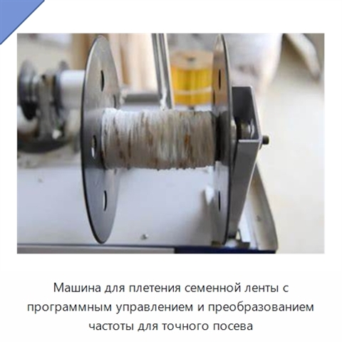 Машина для плетения семенной ленты с программным управлением и преобразованием частоты для точного посева