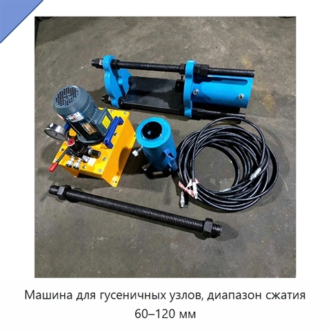 Машина для гусеничных узлов, диапазон сжатия 60–120 мм