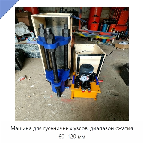 Машина для гусеничных узлов, диапазон сжатия 60–120 мм