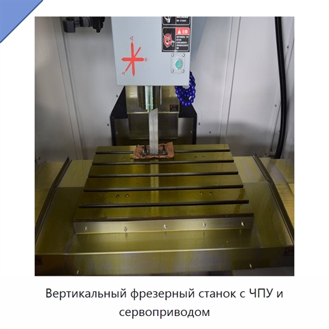Вертикальный фрезерный станок с ЧПУ и сервоприводом