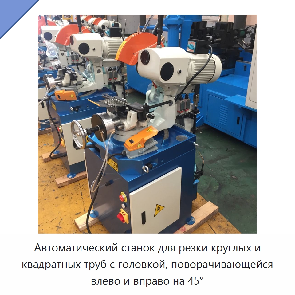 Автоматический станок для резки круглых и квадратных труб с головкой, поворачивающейся влево и вправо на 45° — Станки для обработки труб