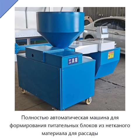 Полностью автоматическая машина для формирования питательных блоков из нетканого материала для рассады