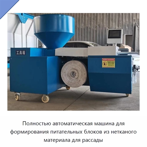 Полностью автоматическая машина для формирования питательных блоков из нетканого материала для рассады