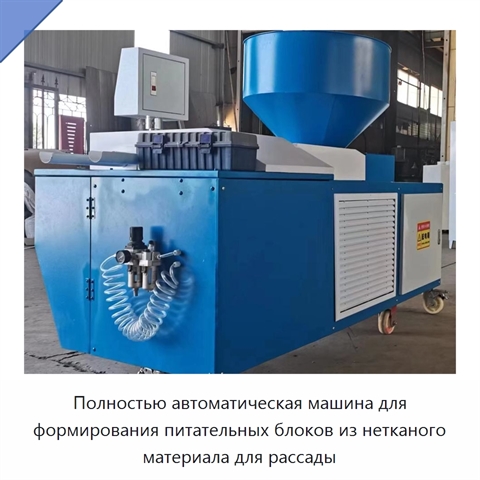 Полностью автоматическая машина для формирования питательных блоков из нетканого материала для рассады