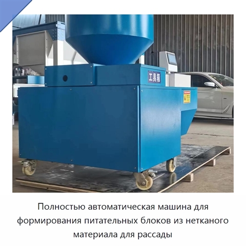 Полностью автоматическая машина для формирования питательных блоков из нетканого материала для рассады